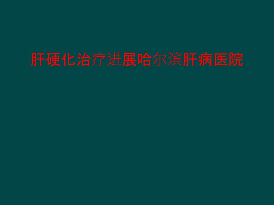 肝硬化治疗进展课件_第1页