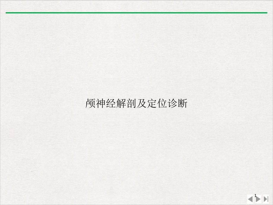 颅神经解剖及定位诊断完美版课件_第1页