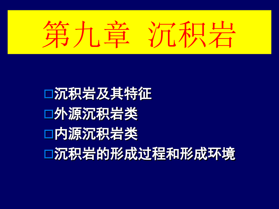 沉积岩岩石学课件_第1页