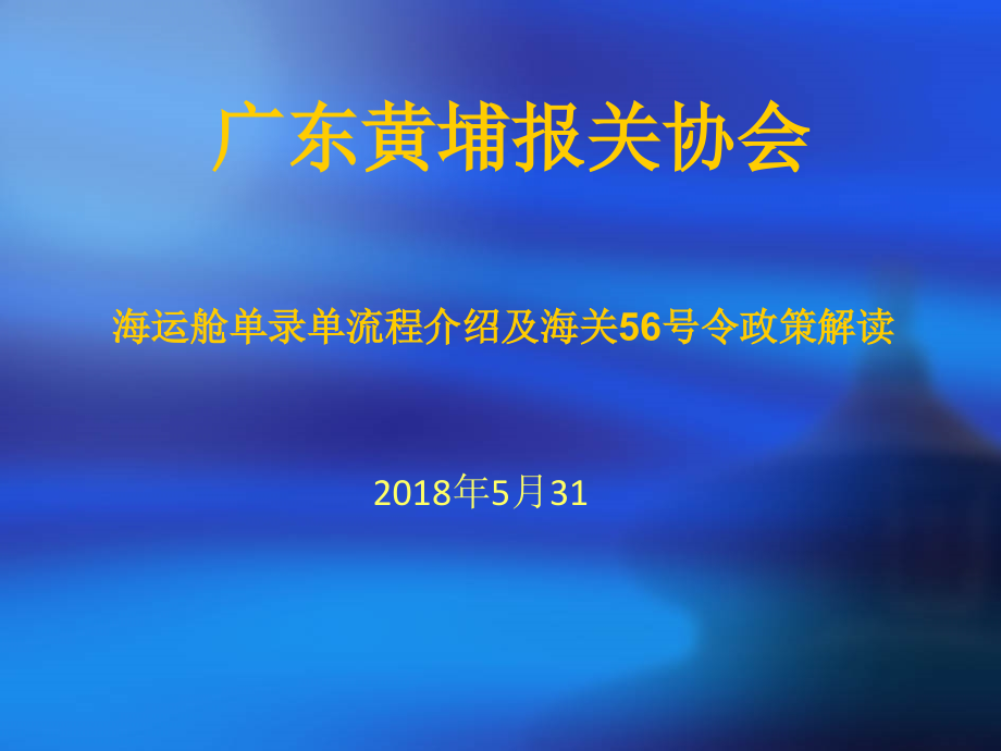 海运舱单介绍课件_第1页