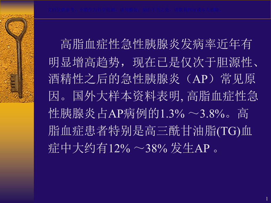 高脂血症性急性胰腺炎ppt课件_第1页