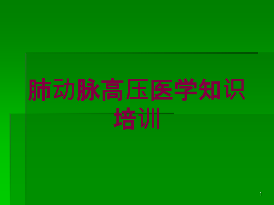 肺动脉高压医学知识培训培训ppt课件_第1页