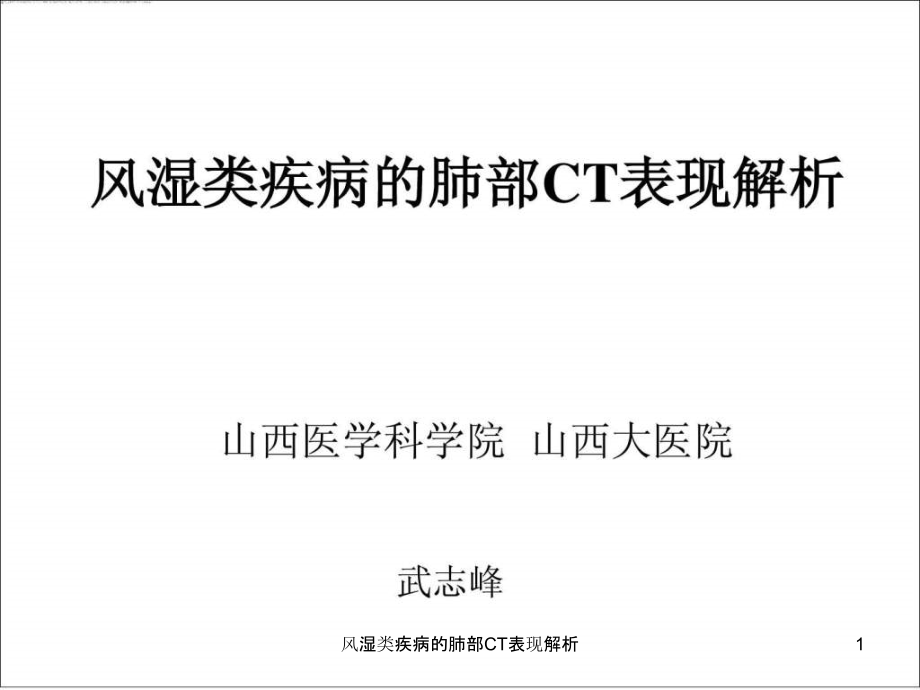 风湿类疾病的肺部CT表现解析ppt课件_第1页