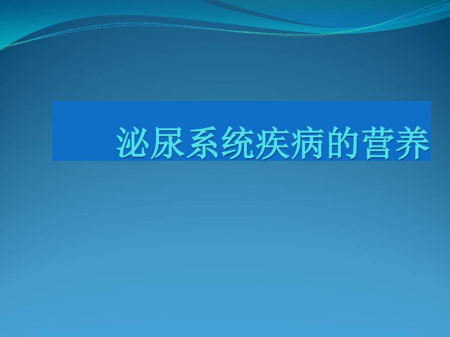 泌尿系统疾病的营养课件_第1页