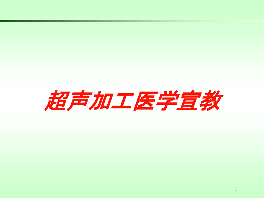 超声加工医学宣教培训ppt课件_第1页