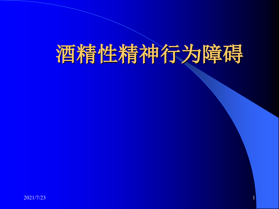 酒精性精神和行为障碍课件_第1页