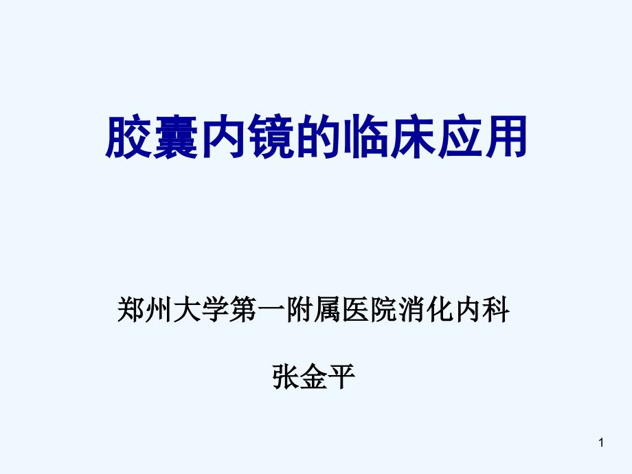 胶囊内镜临床应用与进展课件_第1页