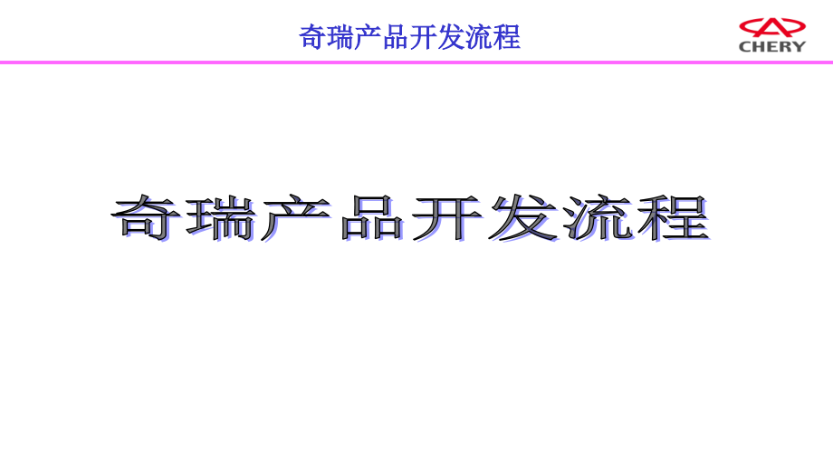 某车产品开发流程培训教材(-)课件_第1页