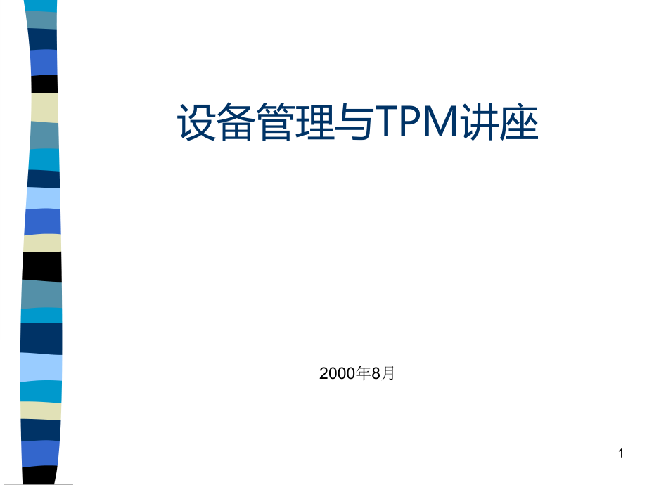 设备预防性维修——TPM课件_第1页