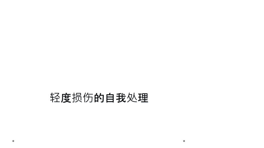 轻度损伤的自我处理课件_第1页