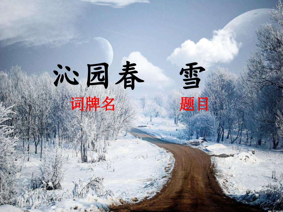 沁园春雪教学课件_第1页