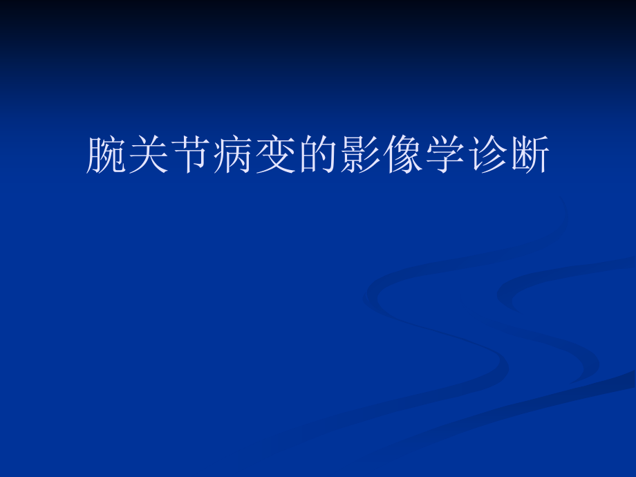 腕关节病变的影像学诊断课件_第1页