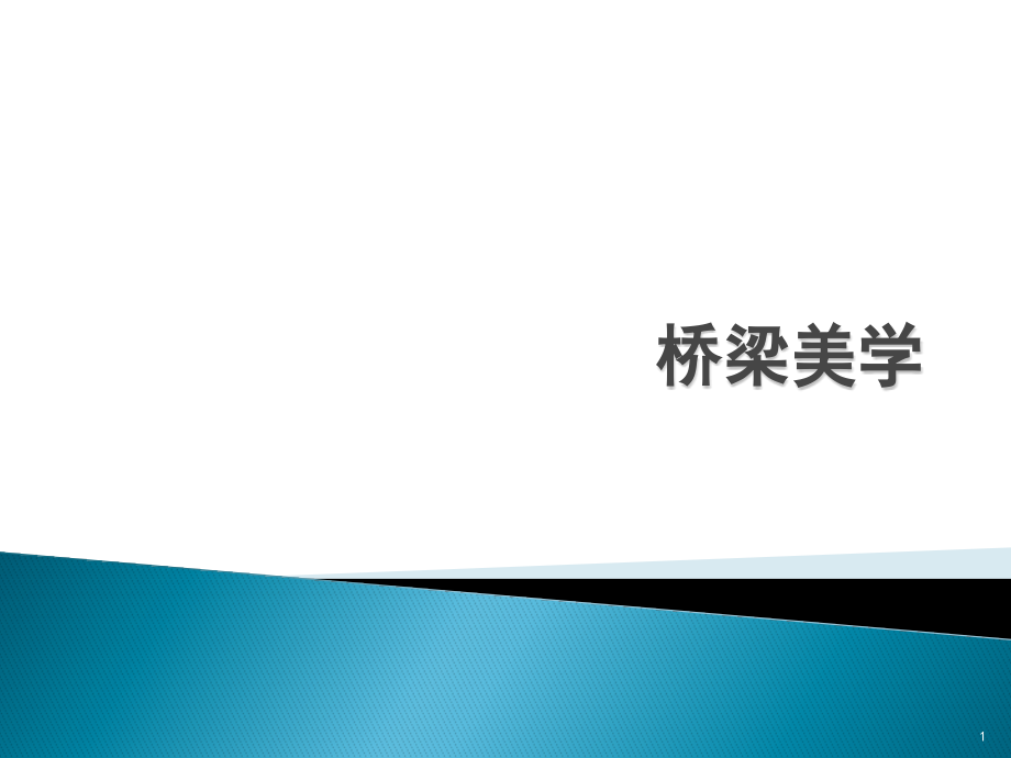 桥梁美学目的和作用课件_第1页