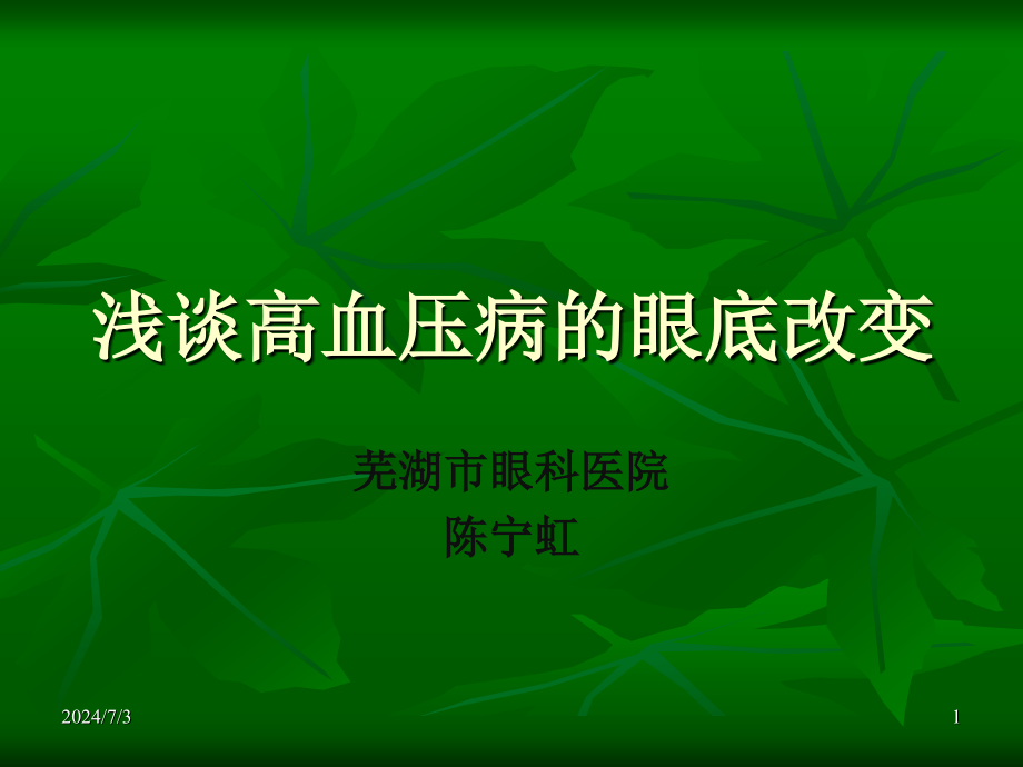 高血压视网膜病变参考课件_第1页