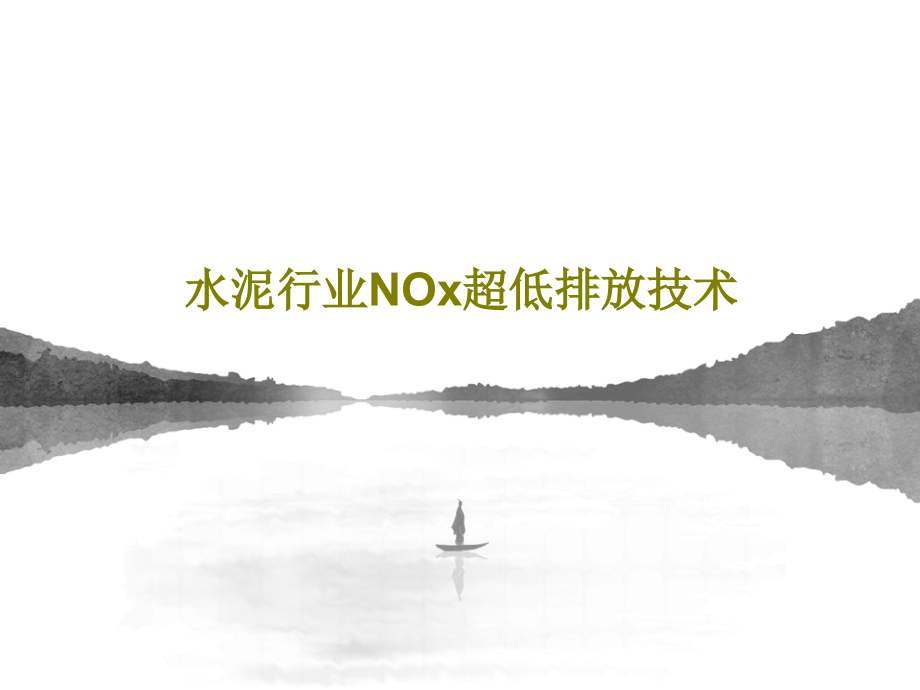 水泥行业NOx超低排放技术课件_第1页