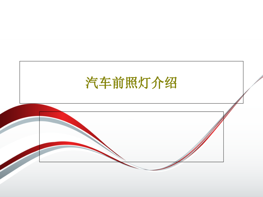 汽车前照灯介绍教学课件_第1页