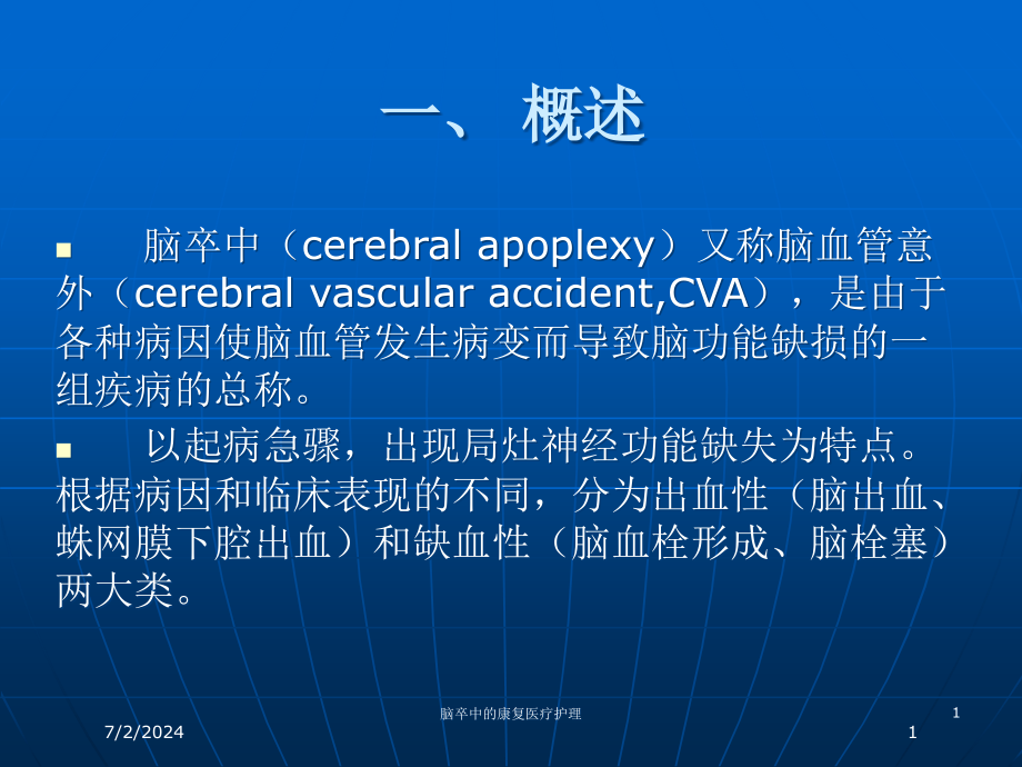 脑卒中的康复医疗护理培训ppt课件_第1页