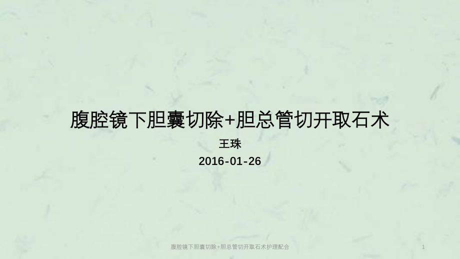 腹腔镜下胆囊切除+胆总管切开取石术护理配合ppt课件_第1页