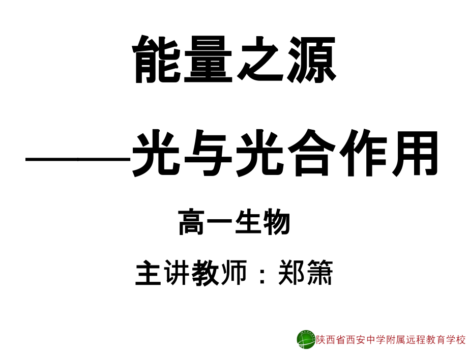 光合作用3-郑箫13-12-06课件_第1页