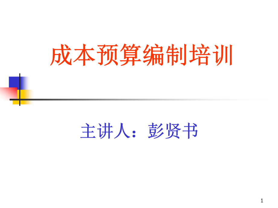 某电脑五金有限公司成本预算编制培训(-)课件_第1页