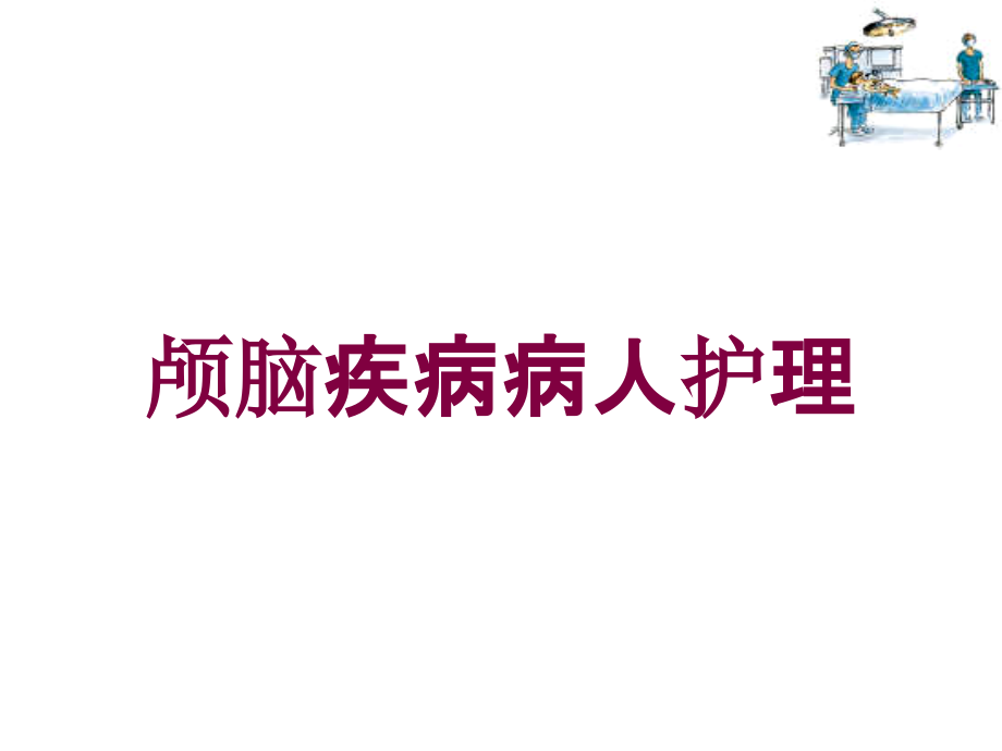 颅脑疾病病人护理培训ppt课件_第1页