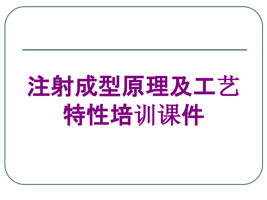 注射成型原理及工艺特性培训课件培训课件_第1页