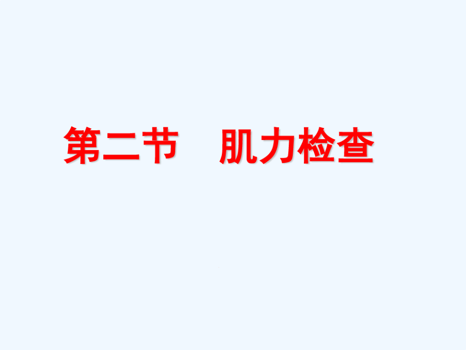 肌力检查及其临床意义课件_第1页