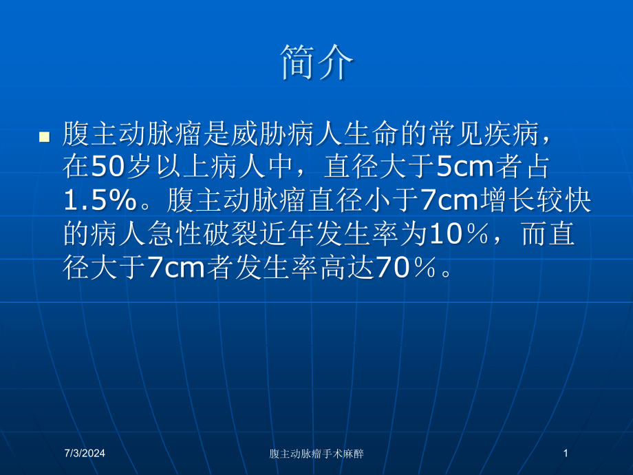 腹主动脉瘤手术麻醉培训ppt课件_第1页