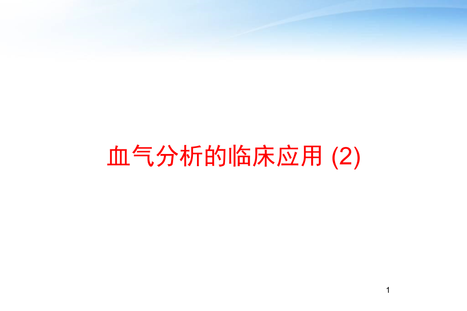 血气分析的临床应用--课件_第1页