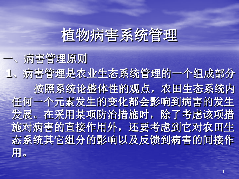 植物病害管理课件_第1页