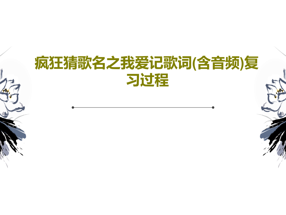 疯狂猜歌名之我爱记歌词(含音频)复习过程课件_第1页