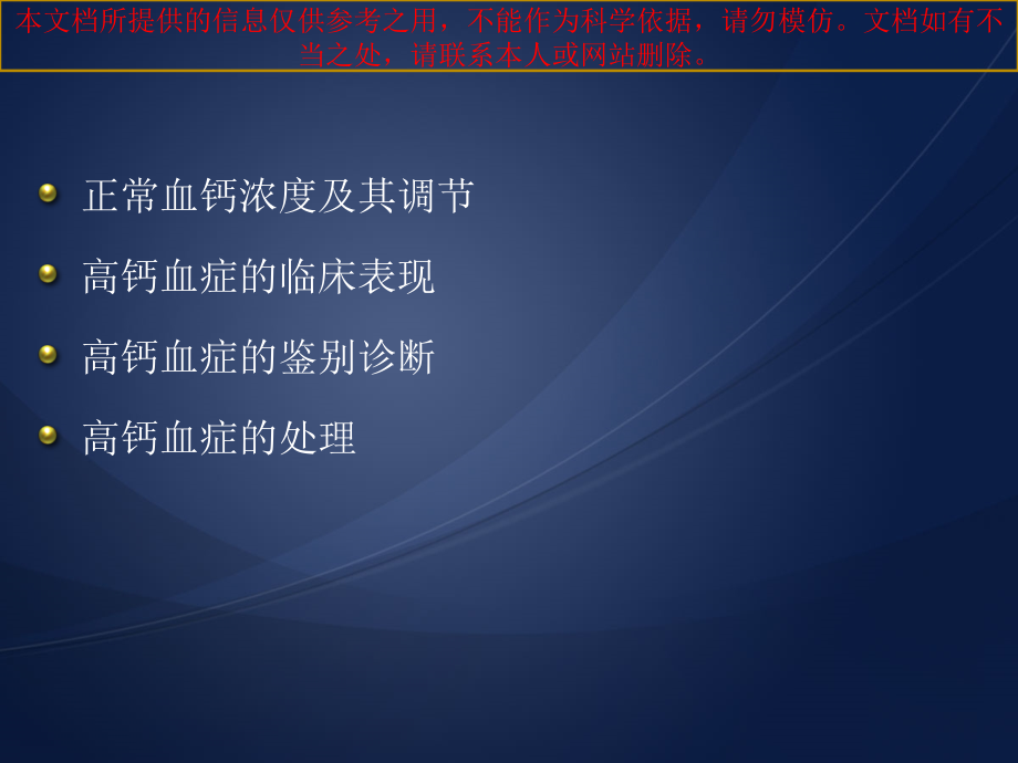 高钙血症医学资料培训ppt课件_第1页