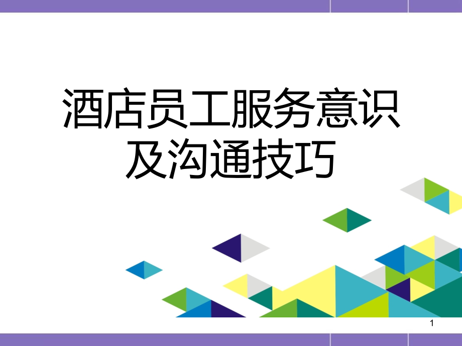 酒店员工服务意识及沟通技巧课件_第1页