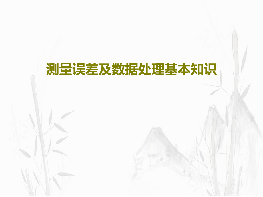 测量误差及数据处理基本知识教学课件_第1页