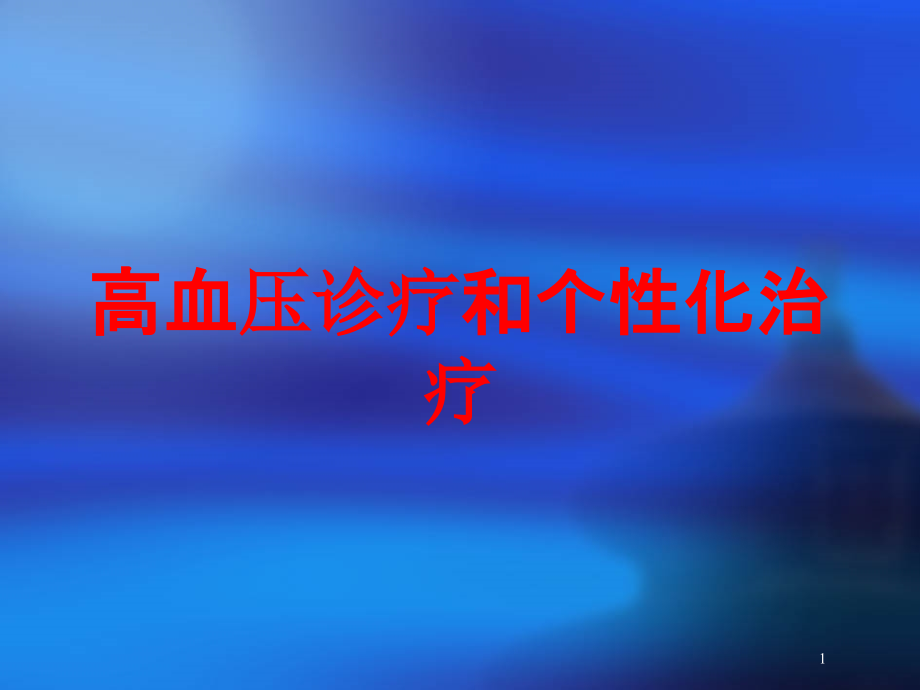 高血压诊疗和个性化治疗培训ppt课件_第1页