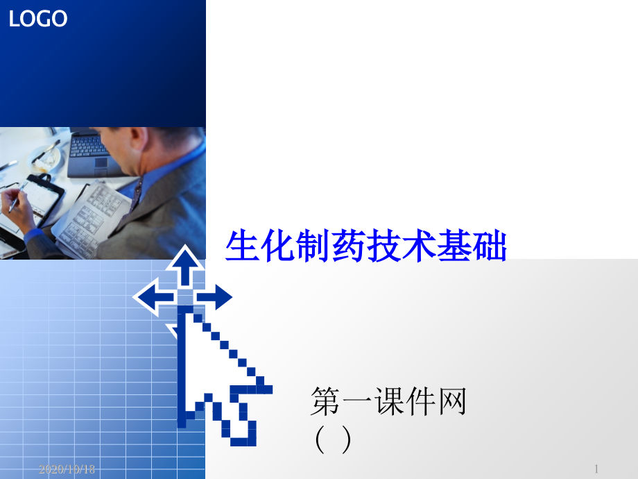 生化制药学课件-生物制药工艺技术基础优选课件_第1页