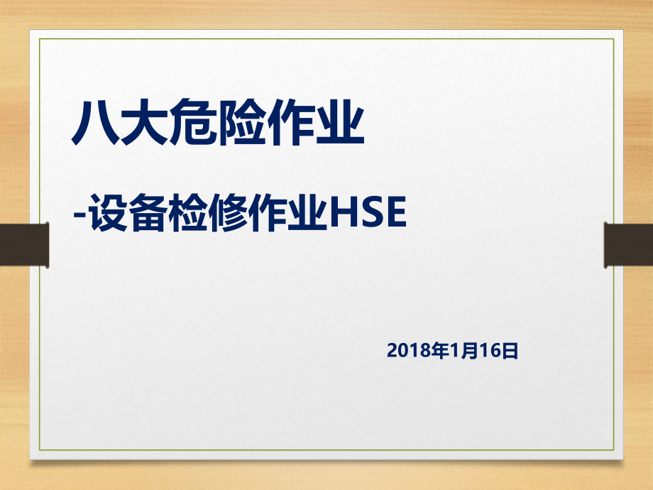 检维修作业安全管理新编课件_第1页