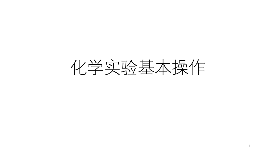 浙教版科学中考复习：化学实验基本操作-课件_第1页