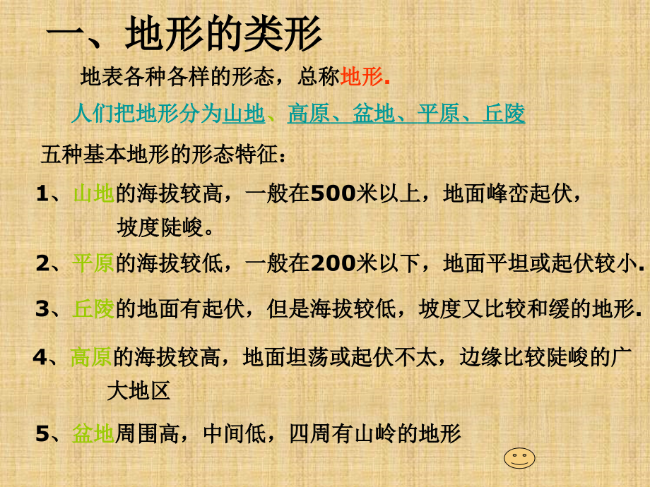 浙教版科学七下《地形和表示地形的地图》课件_第1页