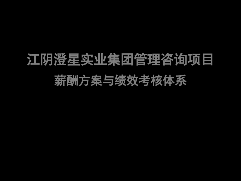 江阴澄星实业集团薪酬方案与绩效考核体系-教学课件_第1页