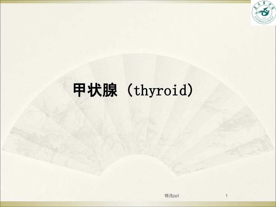 甲状腺超声诊断课件_第1页