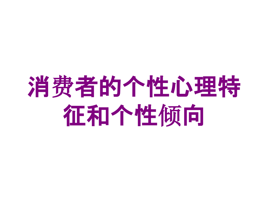 消费者的个性心理特征和个性倾向培训课件_第1页