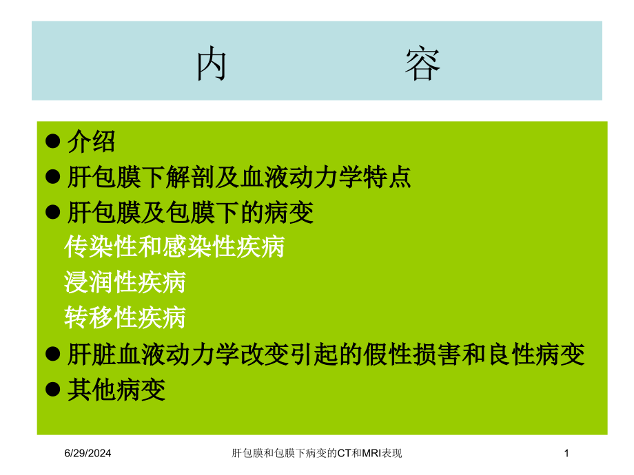 肝包膜和包膜下病变的CT和MRI表现培训ppt课件_第1页