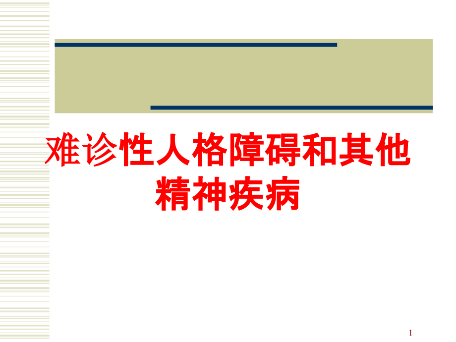 难诊性人格障碍和其他精神疾病培训ppt课件_第1页