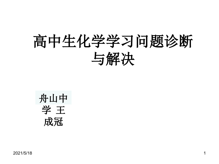 高中生化学学习问题诊断与解决课件_第1页