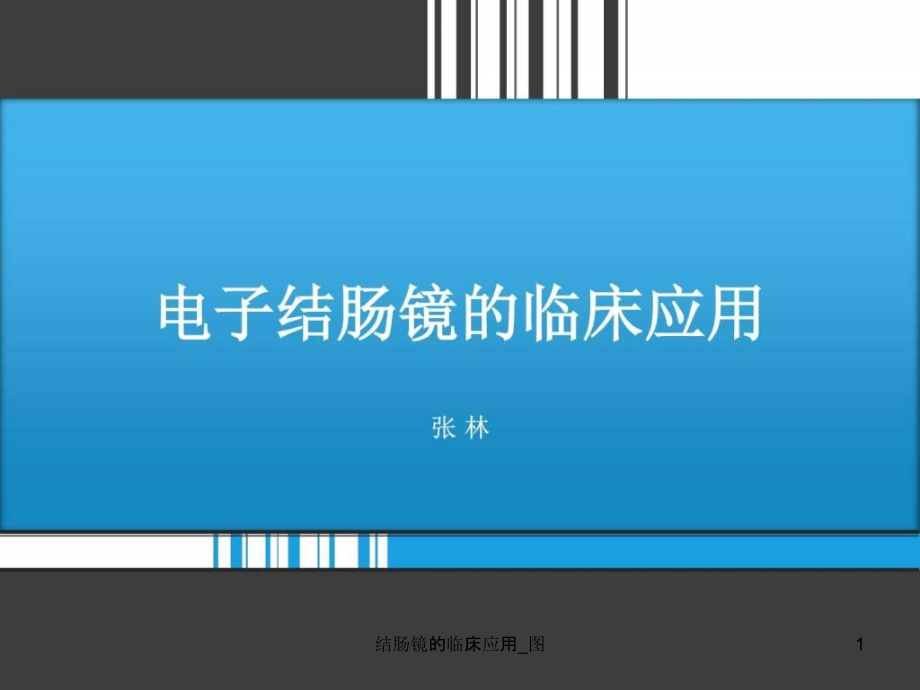 结肠镜的临床应用_图ppt课件_第1页