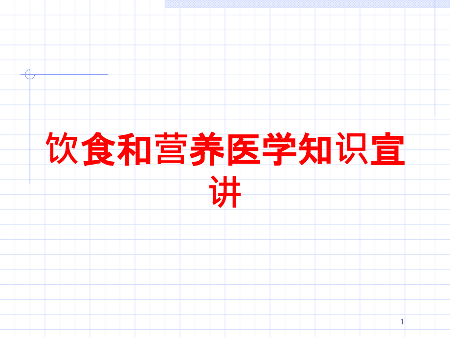 饮食和营养医学知识宣讲培训ppt课件_第1页