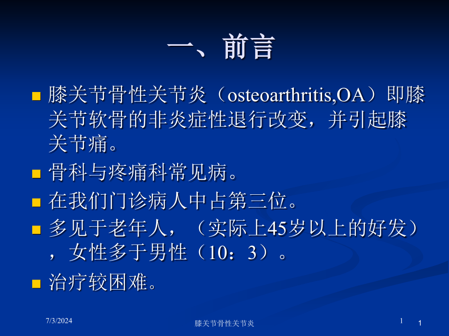 膝关节骨性关节炎培训ppt课件_第1页