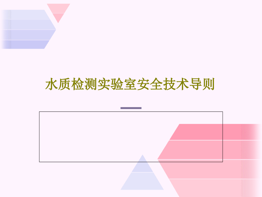 水质检测实验室安全技术导则教学课件_第1页