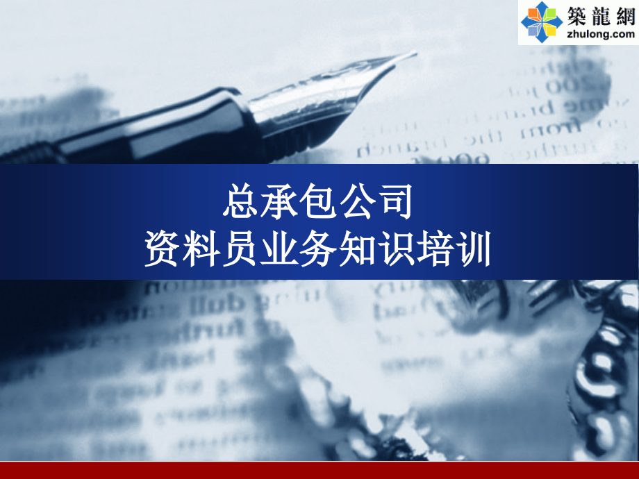 知名总承包公司资料员基本技能培训讲义(79_第1页